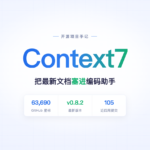 Context7 封面图，标注 63,690 星标、v0.8.2 版本、近四周 105 次提交