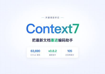 Context7 封面图，标注 63,690 星标、v0.8.2 版本、近四周 105 次提交