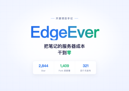 EdgeEver 开源笔记项目：把笔记的服务器成本干到零，2844 star，1409 fork，321 个版本