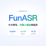 FunASR 封面：中文语音转写工具包，20845 star，v1.4.16，近四周 43 次提交
